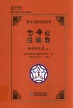 彝文文献经典系列  投确数  祭祀经文篇  上