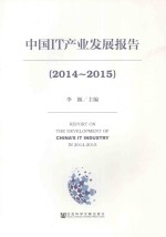 中国IT产业发展报告  2014-2015