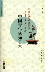 中国青年感知日本  第2辑  “笹川杯”征文大赛获奖作品集
