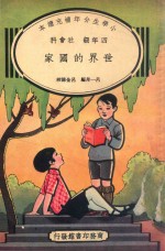 小学生分年补充读本  四年级  社会科  世界的国家