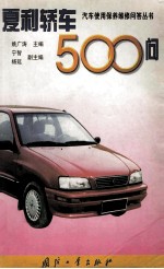 夏利轿车500问