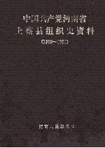 中国共产党河南省上蔡县组织史资料  1929-1987