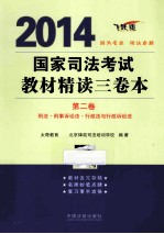 2014国家司法考试教材精读三卷本  第2卷  飞跃版