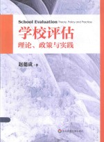 学校评估  理论、政策与实践