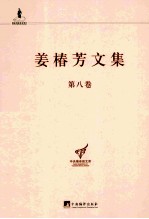 姜椿芳文集  第8卷  随笔二  文艺、翻译杂论及其他