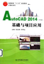 AutoCAD2014 基础与项目应用  中文版