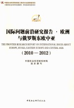 国际问题前沿研究报告·欧洲与俄罗斯东欧中亚  2010-2012