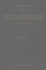 中国近代经济史参考资料丛刊  第5种  中国近代对外贸易史资料  1840-1895  第1册