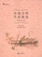 中国合唱作品精选  民歌卷  2  双谱版