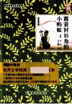 露着衬衫角的小蚂蚁  大字版