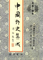 中国野史集成  20  先秦-清末