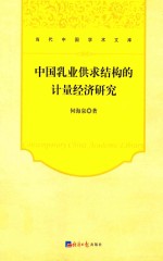 中国乳业供求结构的计量经济研究