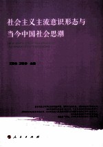 社会主义主流意识形态与当今中国社会思潮