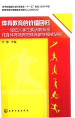 体育教育的价值回归  促进大学生素质教育和终身体育培养的体育教学模式研究