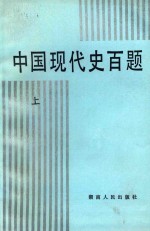 中国现代史百题 上