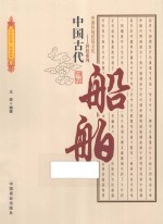 中国古代船舶