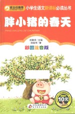 小学生语文新课标必读丛书  胖小猪的春天  彩图注音版