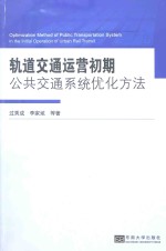 轨道交通运营初期公共交通系统优化方法