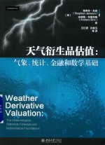 天气衍生品估值  气象、统计、金融和数学基础