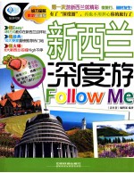 新西兰深度游Follow Me  最新超值版