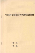 民勤沙井子风沙地貌的观测及规划意见  中国科学院治沙队第一次学术报告会文件