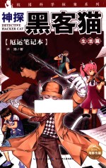 神探黑客猫  厄运笔记本  9-12岁