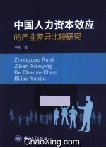 中国人力资本效应的产业差异比较研究