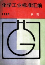 化学工业标准汇编  农药  1995