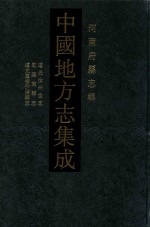 中国地方志集成  河南府县志辑  64  道光汝州全志  乾隆嵩县志  道光重修伊阳县志