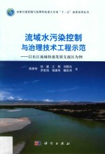 流域水污染控制与治理技术工程示范  以东江流域快速发展支流区为例