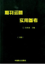 期刊运营实用参考  下