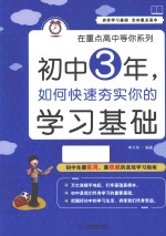 初中3年，如何快速夯实你的学习基础