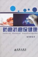 防癌抗癌保健康