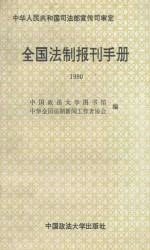 全国法制报刊手册  1990