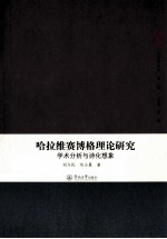 哈拉维赛博格理论研究  学术分析与诗化想象