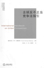 知识产权法律译丛  全球反不正当竞争法指引