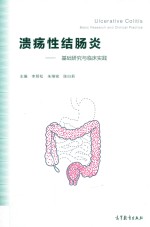 溃疡性结肠炎  基础研究与临床实践