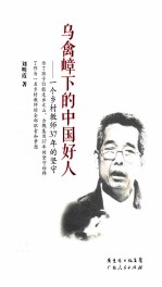 乌禽嶂下的中国好人  一个乡村教师37年的坚守