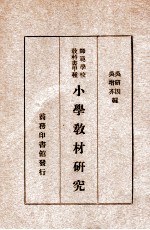 小学教材研究