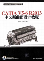 CATIA V5-6 R2013中文版曲面设计教程