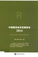 中国服务经济发展报告  2014