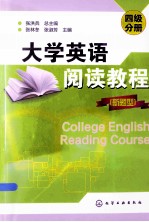 大学英语阅读教程  新题型  四级分册