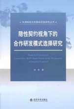 隐性契约视角下的合作研发模式选择研究