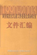 国务院妇女儿童工作委员会及办公室文件汇编  1990-2003