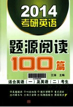 2014考研英语题源阅读100篇  适合英语（一）及英语（二）考生