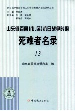 山东省百县（市、区）抗日战争时期死难者名录  13