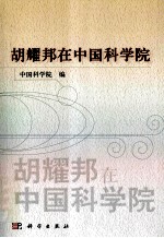 胡耀邦在中国科学院