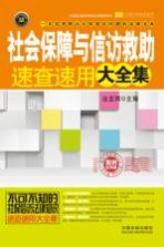 社会保障与信访救助速查速用大全集