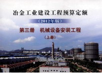 冶金工业建设工程预算定额  2012年版  第3册  机械设备安装工程  上