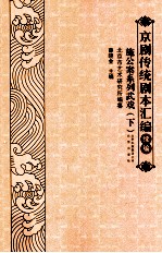 京剧传统剧本汇编  续编  施公案系列武戏  下